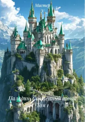 Паладин. Священный огонь. Том 1