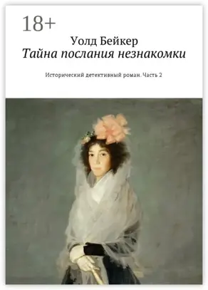 Тайна послания незнакомки. Исторический детективный роман. Часть 2