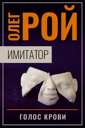 Имитатор. Книга шестая. Голос крови