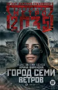 Метро 2035: Город семи ветров [litres]