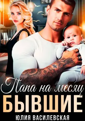 Бывшие. Папа на месяц