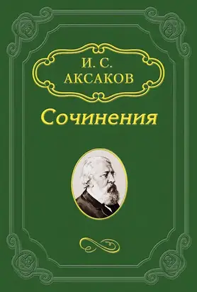 По поводу «Окраин» Ю. Ф. Самарина