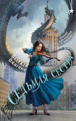 Седьмая сестра