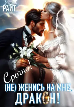 (Не) Женись на мне, ДРАКОН! Срочно!