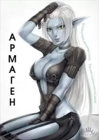 Армаген [СИ]