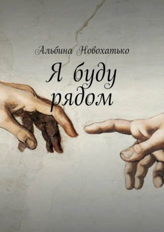 Я буду рядом