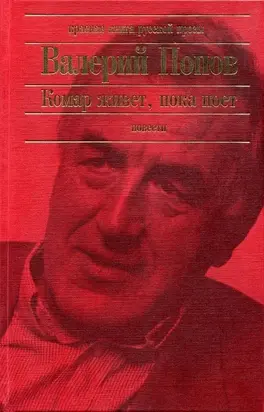 Комар живет, пока поет [Повести]