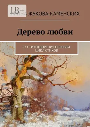 Дерево любви. 52 стихотворения о любви. Цикл стихов