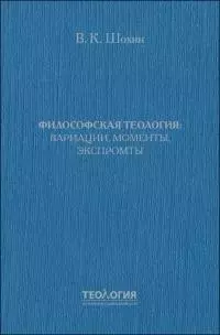 Философская теология: вариации, моменты, экспромты