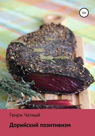 Дорийский позитивизм