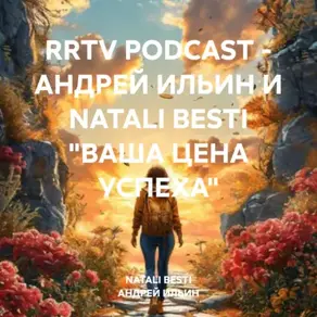 RRTV PODCAST – АНДРЕЙ ИЛЬИН И NATALI BESTI «ВАША ЦЕНА УСПЕХА»