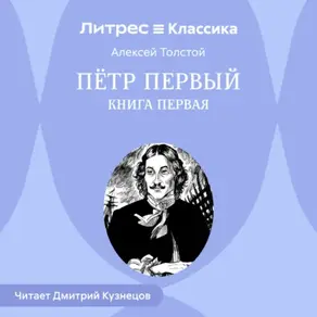 Петр Первый. Книга первая