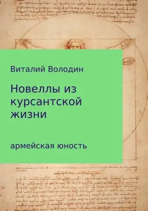 Новеллы из курсантской жизни. Часть 1