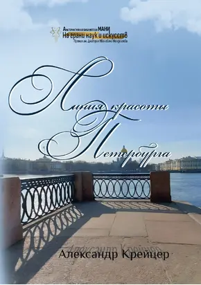 Линия красоты Петербурга. Краткая религиозная история созидания града Петра