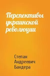 Перспективы украинской революции