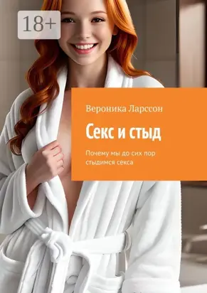 Секс и стыд. Почему мы до сих пор стыдимся секса