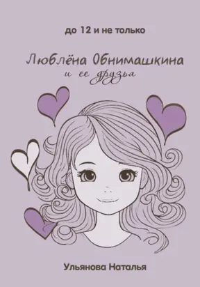Люблёна Обнимашкина и ее друзья