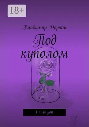 Под куполом. I miss you