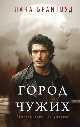 Город чужих