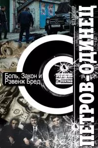 Боль, Закон и Рэвенж Бред [СИ]