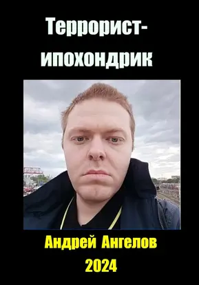 Террорист-ипохондрик
