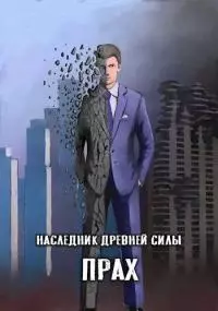Наследник древней силы 3. Прах [СИ]