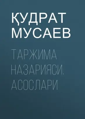 ТАРЖИМА НАЗАРИЯСИ. АСОСЛАРИ