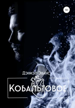 Кобальтовое Сердце