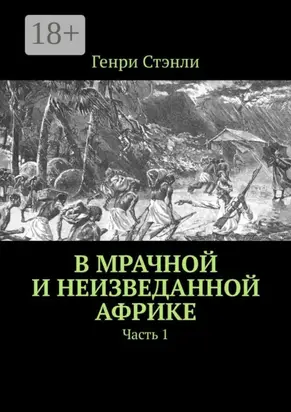 В мрачной и неизведанной Африке. Часть 1