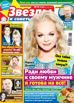 Звёзды и советы №14/2022