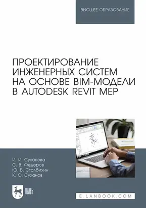 Проектирование инженерных систем на основе BIM-модели в Autodesk Revit MEP. Учебное пособие для вузов