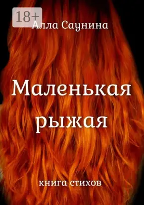 Маленькая рыжая. Книга стихов