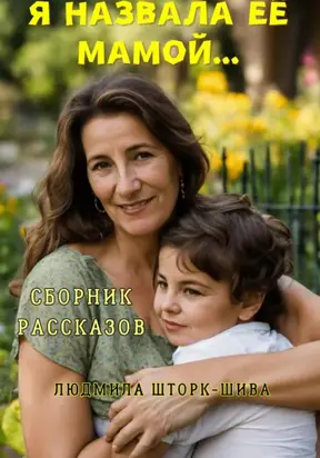 Я назвала её мамой
