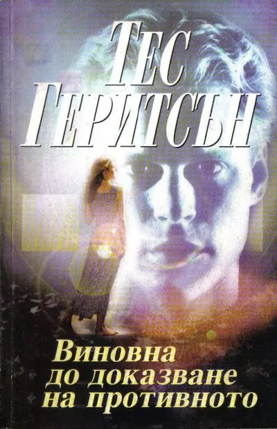 Виновна до доказване на противното