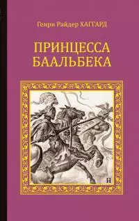 Принцесса Баальбека [Литрес]