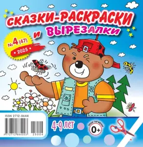 Сказки-раскраски и вырезалки №04/2025