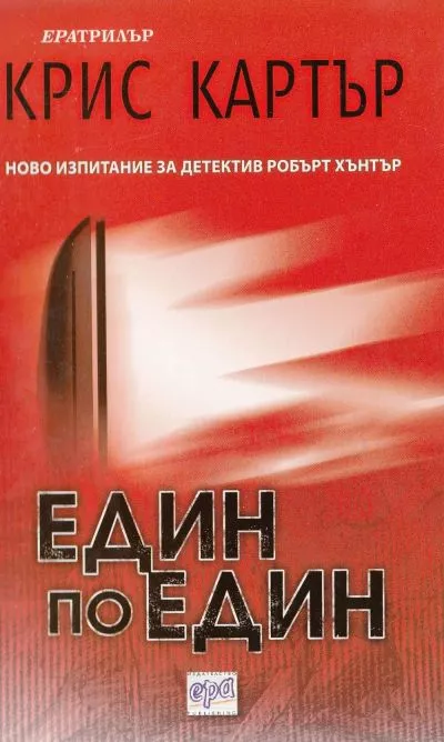 Един по един