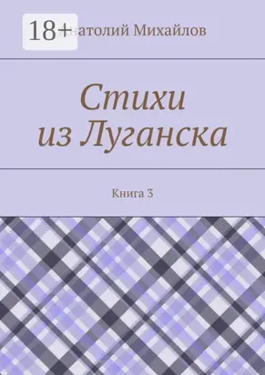 Стихи из Луганска. Книга 3