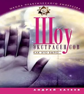 Шоу экстрасенсов. Как это было