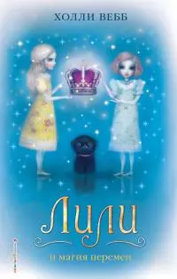 Лили и магия перемен [litres]