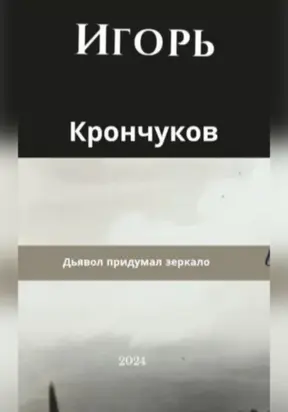 Дьявол придумал зеркало