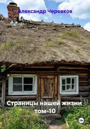 Страницы нашей жизни том-10