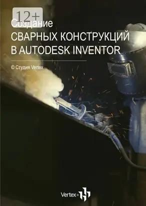 Создание сварных конструкций в Autodesk Inventor