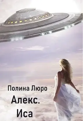 Алекс. Иса [СИ]