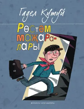 Рөстәм маҗаралары