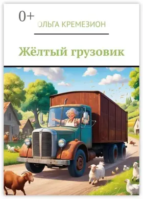 Жёлтый грузовик