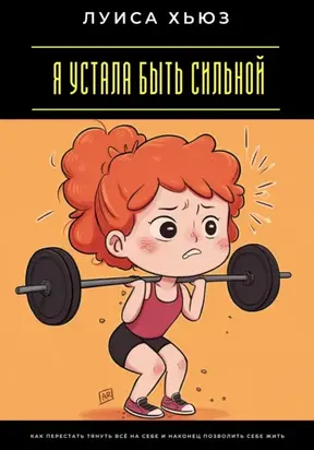 Я устала быть сильной. Как перестать тянуть всё на себе и наконец позволить себе жить