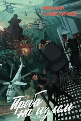 Проба на излом [litres]