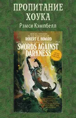 Пропитание Хоука