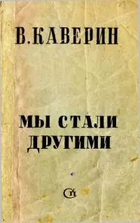 Мы стали другими [сборник рассказов]